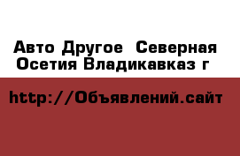 Авто Другое. Северная Осетия,Владикавказ г.